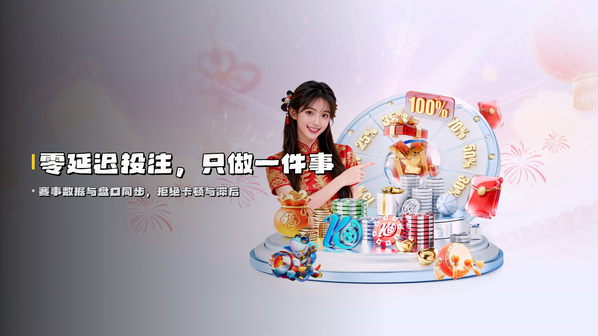 零延迟投注，<br>只做一件事