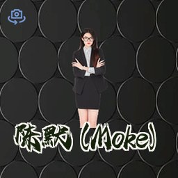 陈默 (Moke)